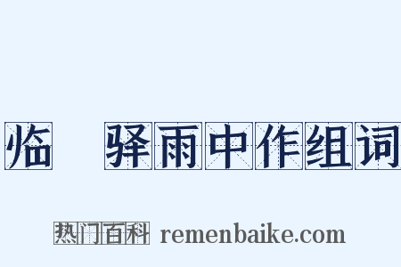 临洺驿雨中作组词是什么意思的图片